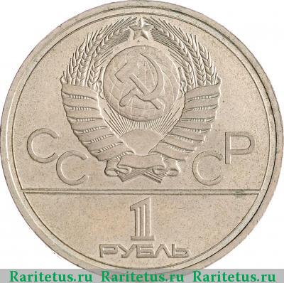 1 рубль 1978 года  Кремль