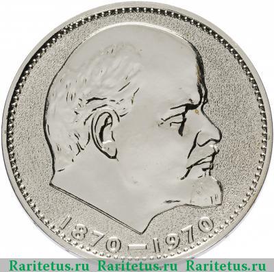 1 рубль 1970 года  Ленин-100 proof