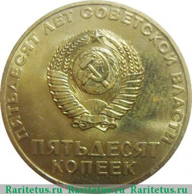 50 копеек 1967 года  50 лет Советской власти