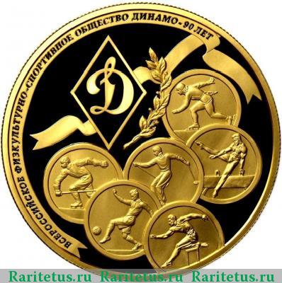 Реверс монеты 1000 рублей 2013 года ММД Динамо proof