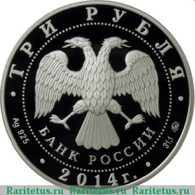 3 рубля 2014 года ММД знак рубля proof
