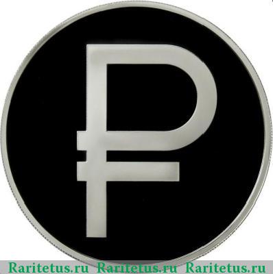 Реверс монеты 3 рубля 2014 года ММД знак рубля proof