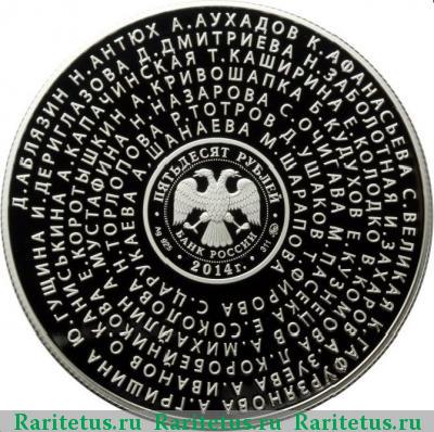 50 рублей 2014 года ММД серебряные призёры proof
