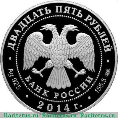 25 рублей 2014 года СПМД Галилео Галилей proof