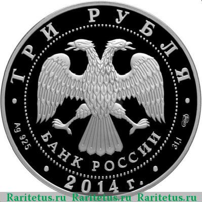 3 рубля 2014 года СПМД Лермонтов proof
