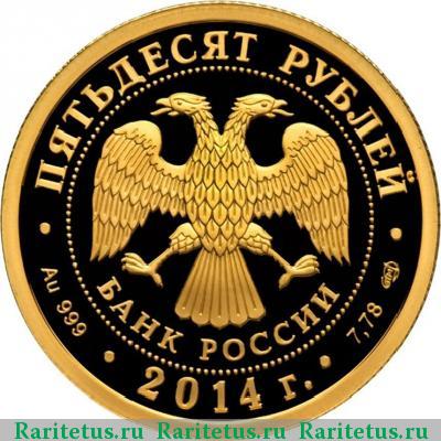 50 рублей 2014 года СПМД Лермонтов proof