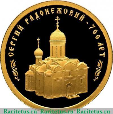 Реверс монеты 50 рублей 2014 года СПМД Сергий Радонежский proof