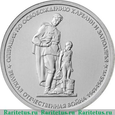 Реверс монеты 5 рублей 2014 года ММД освобождение Карелии