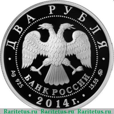 2 рубля 2014 года ММД Андрианов proof