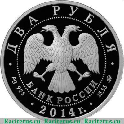 2 рубля 2014 года ММД Латынина proof
