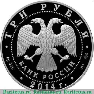 3 рубля 2014 года СПМД церковь Святого Георгия proof