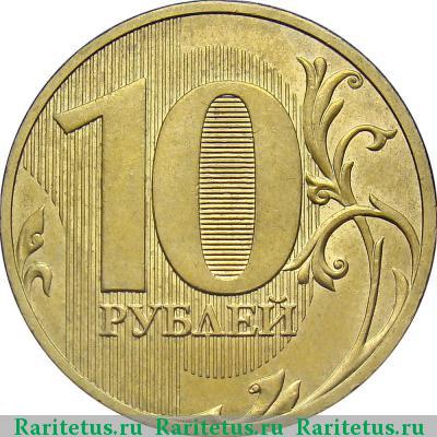 Реверс монеты 10 рублей 2010 года СПМД штемпель 2.4