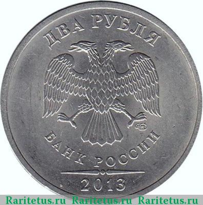 2 рубля 2013 года СПМД штемпель 4.22