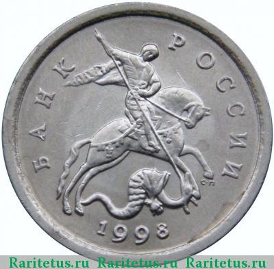 1 копейка 1998 года СП штемпель 1.12