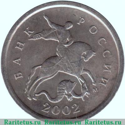 1 копейка 2002 года М штемпель 1Г