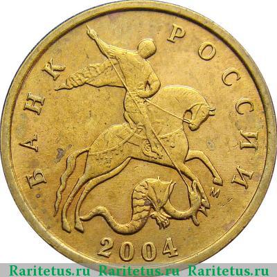 10 копеек 2004 года М штемпель 1Б