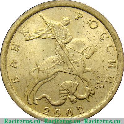 10 копеек 2002 года СП штемпель 2.21