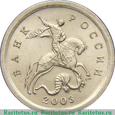 1 копейка 2003 года СП штемпель 3.1