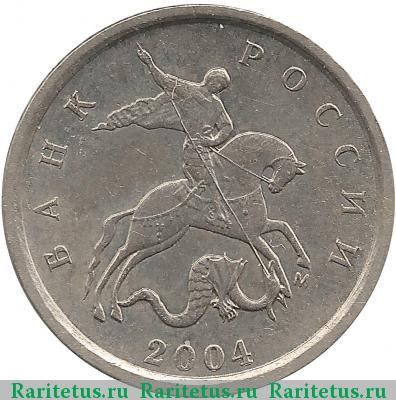 1 копейка 2004 года М штемпель 1Б