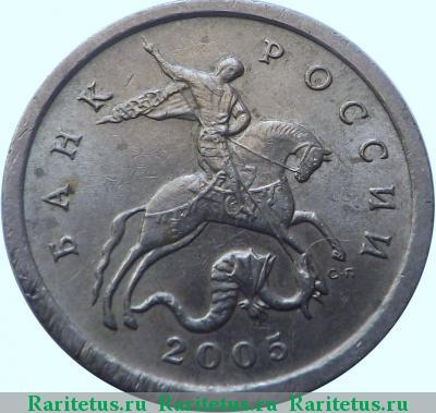 5 копеек 2005 года СП штемпель 3.2А2