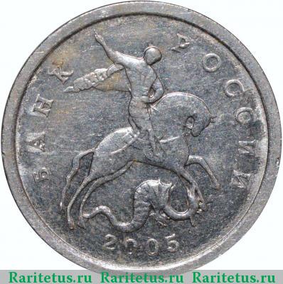 5 копеек 2005 года СП штемпель 3.2Б