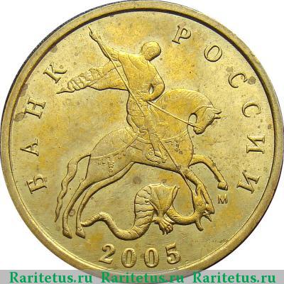 10 копеек 2005 года М штемпель 1Г