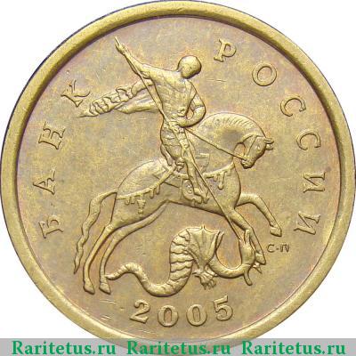 50 копеек 2005 года СП штемпель 2.12А