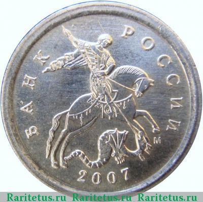 1 копейка 2007 года М штемпель 1А