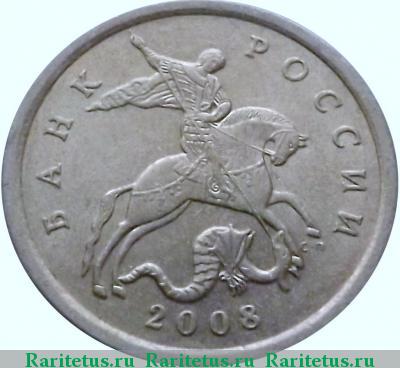 5 копеек 2008 года СП штемпель 5.21