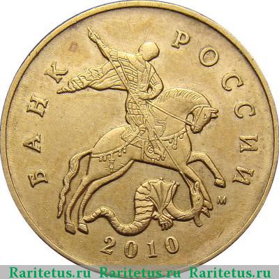 50 копеек 2010 года М штемпель 4.3Б1