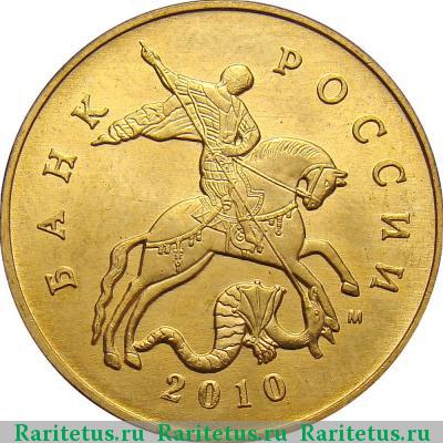 50 копеек 2010 года М штемпель 4.3Б4