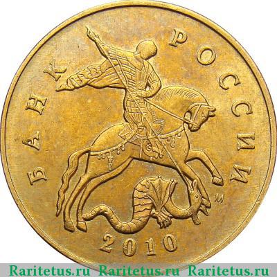 50 копеек 2010 года М штемпель 4.3В