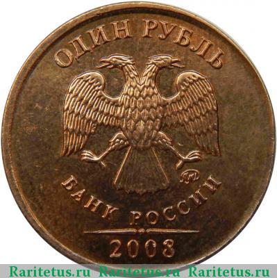 1 рубль 2008 года ММД магнитный