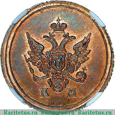 деньга 1804 года КМ новодел