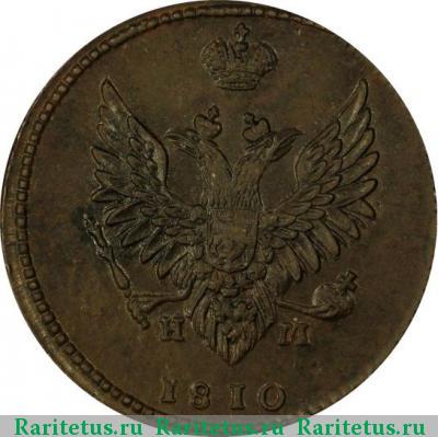 2 копейки 1810 года ЕМ-НМ большая - узкая
