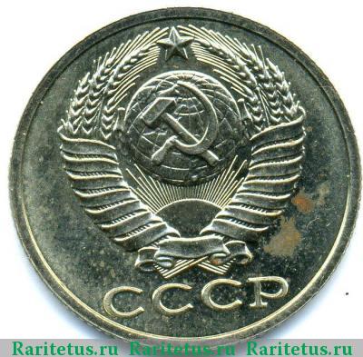 15 копеек 1980 года  с остями