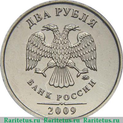 2 рубля 2009 года ММД магнитные
