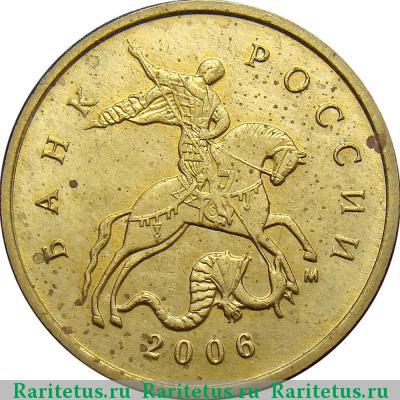 10 копеек 2006 года М магнитные