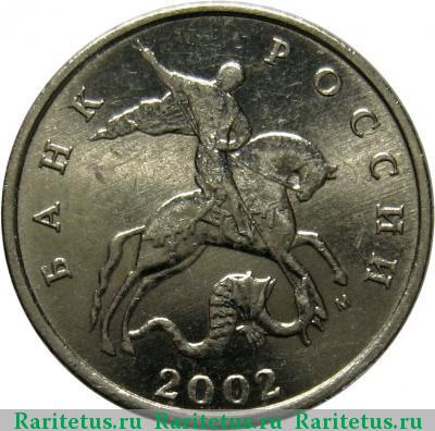 5 копеек 2002 года М штемпель Г