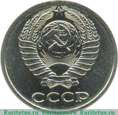 10 копеек 1986 года  уступ