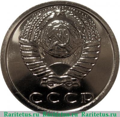 15 копеек 1982 года  без остей