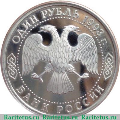 1 рубль 1993 года  без букв proof
