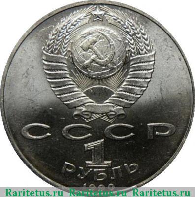 1 рубль 1990 года  Лебедев, ошибка