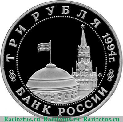 3 рубля 1994 года ММД встреча на Эльбе, ошибка proof