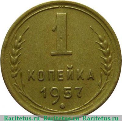 Реверс монеты 1 копейка 1957 года  штемпель 1.12