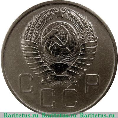 20 копеек 1957 года  штемпель 1.22А