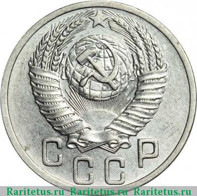 15 копеек 1953 года  штемпель А
