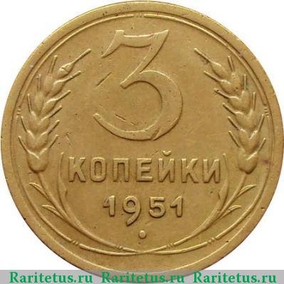 Реверс монеты 3 копейки 1951 года  штемпель 3.2А