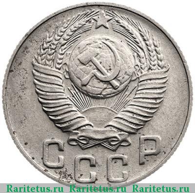 15 копеек 1948 года  штемпель 1.11В