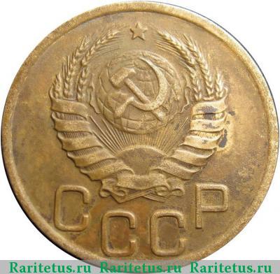3 копейки 1939 года  перепутка, штемпель Б